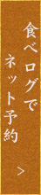 ネット予約はこちら